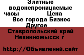 Элитные водонепроницаемые часы AMST 3003 › Цена ­ 1 990 - Все города Бизнес » Другое   . Ставропольский край,Невинномысск г.